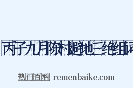丙子九月陈村避地三绝组词是什么意思的图片